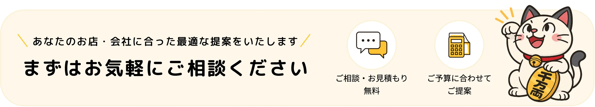 あなたのお店・会社に合った最適な提案をいたします。まずはお気軽にご相談ください
